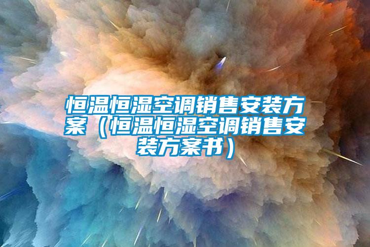 国产精品三级在线观看 恒温恒湿空调销售安装方案（恒温恒湿空调销售安装方案书）