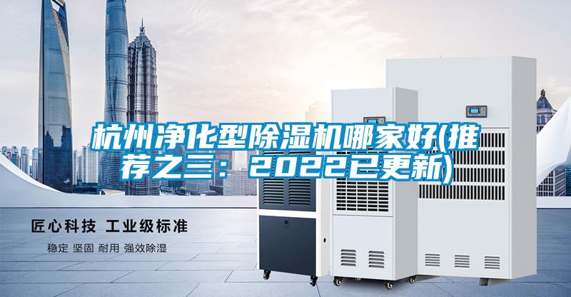 国产精品三级在线观看 杭州净化型除湿机哪家好(推荐之三：2022已更新)