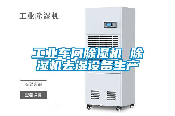 国产精品探花在线观看 工业车间除湿机 除湿机去湿设备生产