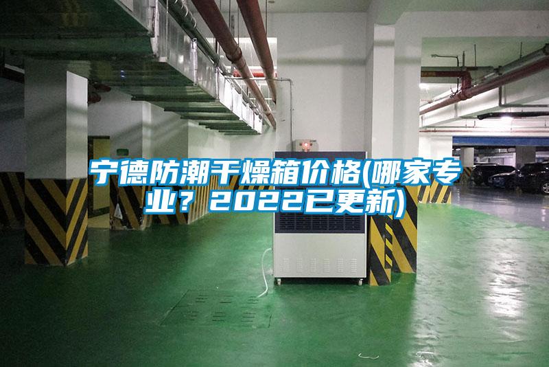 国产精品探花在线观看 宁德防潮干燥箱价格(哪家专业？2022已更新)