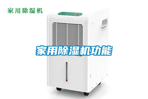 国产精品欧美激情视频 家用除湿机功能
