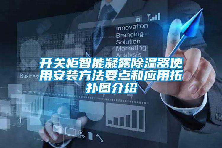 国产精品探花在线观看 开关柜智能凝露除湿器使用安装方法要点和应用拓扑图介绍