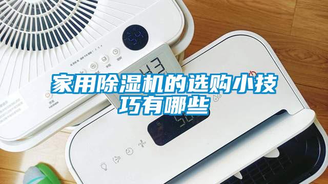 国产精品探花在线观看 家用除湿机的选购小技巧有哪些