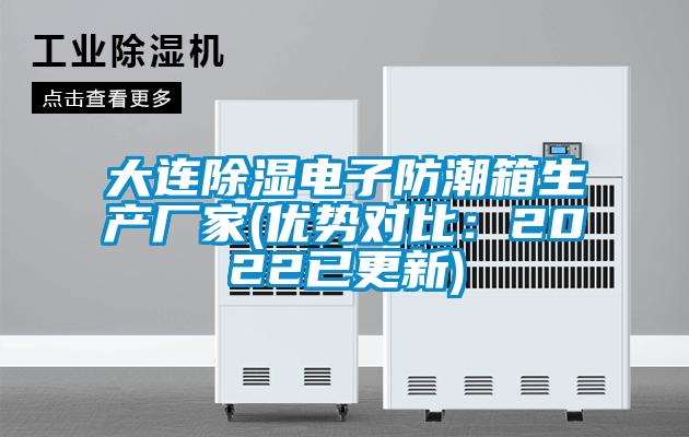 国产精品探花在线观看 大连除湿电子防潮箱生产厂家(优势对比：2022已更新)