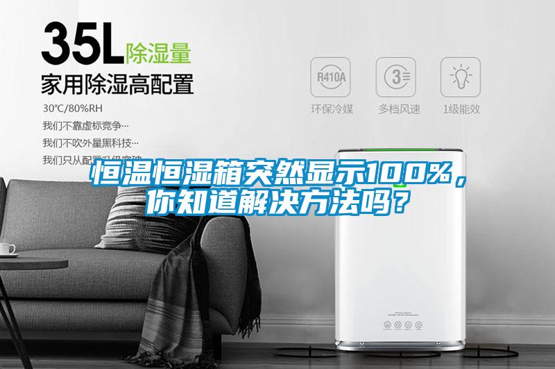 国产精品欧美激情视频 恒温恒湿箱突然显示100%，你知道解决方法吗？
