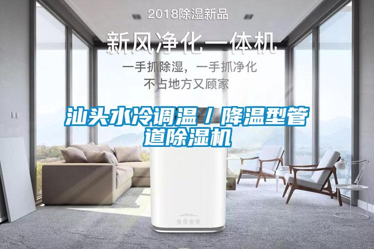 国产精品三级在线观看 汕头水冷调温／降温型管道除湿机