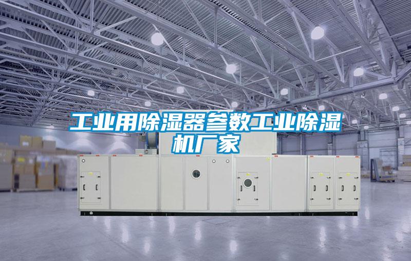 国产精品三级在线观看 工业用除湿器参数工业除湿机厂家