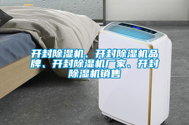 国产精品探花在线观看 开封除湿机、开封除湿机品牌、开封除湿机厂家、开封除湿机销售