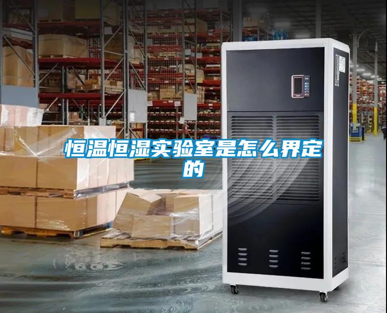 国产精品探花在线观看 恒温恒湿实验室是怎么界定的