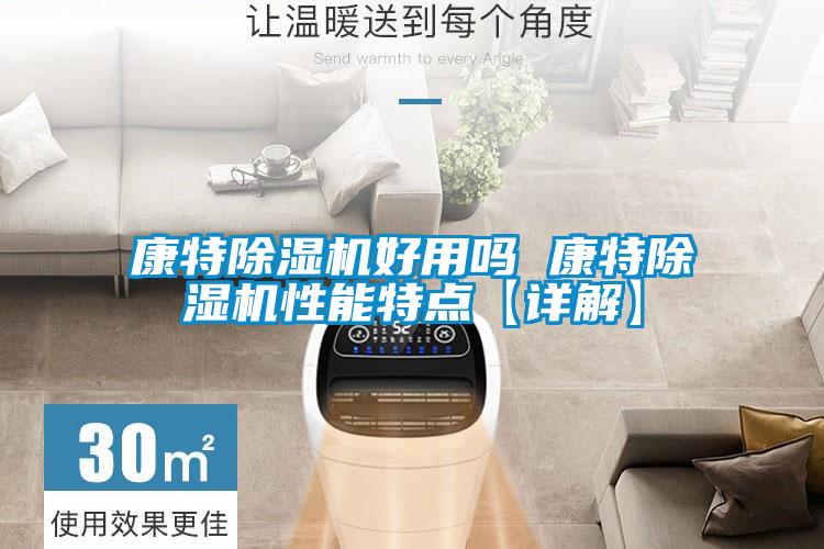 国产精品欧美激情视频 康特除湿机好用吗 康特除湿机性能特点【详解】