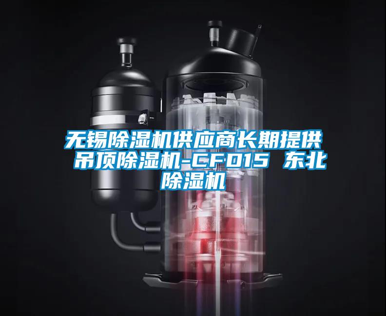 国产精品探花在线观看 无锡除湿机供应商长期提供 吊顶除湿机-CFD15 东北除湿机