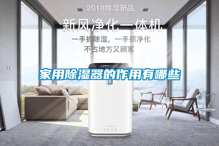 国产精品探花在线观看 家用除湿器的作用有哪些