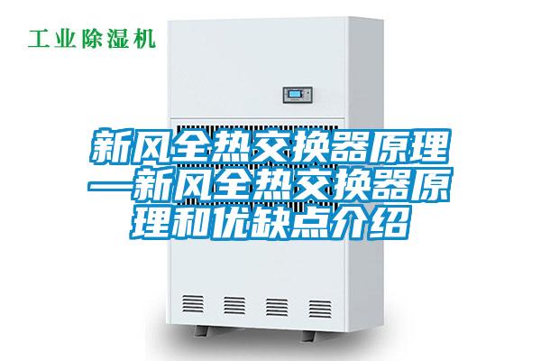 国产精品探花在线观看 新风全热交换器原理—新风全热交换器原理和优缺点介绍