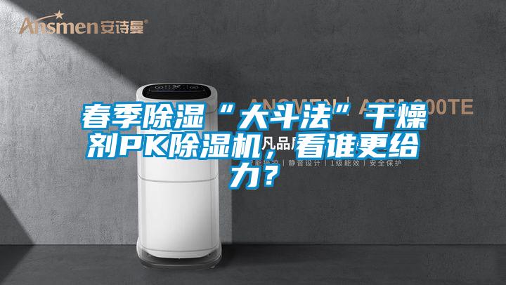 国产精品探花在线观看 春季除湿“大斗法”干燥剂PK除湿机，看谁更给力？