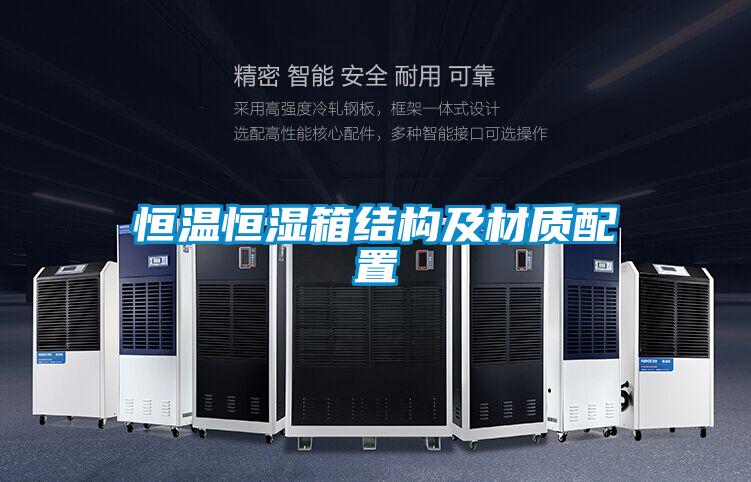 国产精品欧美激情视频 恒温恒湿箱结构及材质配置