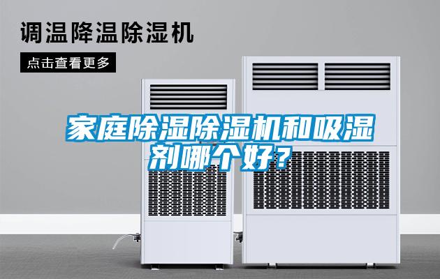 国产精品欧美激情视频 家庭除湿除湿机和吸湿剂哪个好？