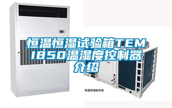 国产精品欧美激情视频 恒温恒湿试验箱TEMI850温湿度控制器介绍