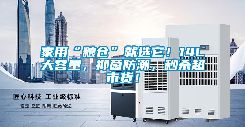 国产精品探花在线观看 家用“粮仓”就选它！14L大容量，抑菌防潮，秒杀超市货！