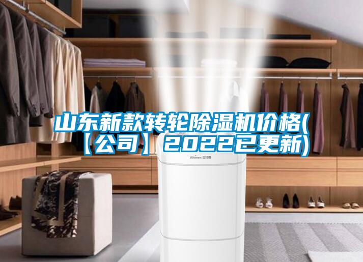 国产精品探花在线观看 山东新款转轮除湿机价格(【公司】2022已更新)