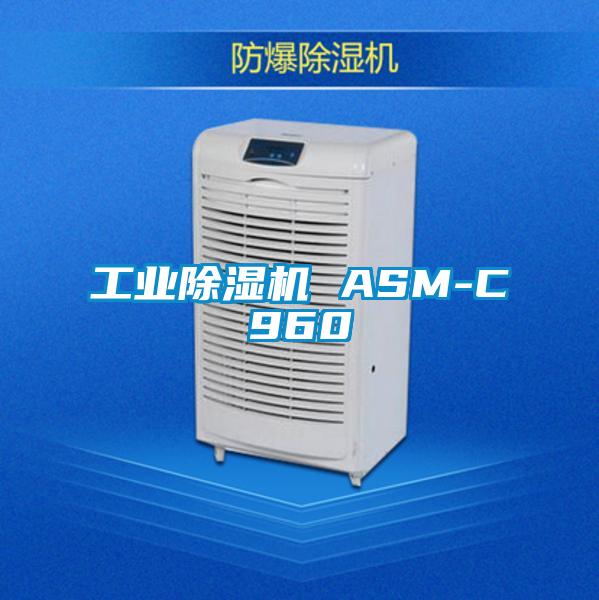 国产精品三级在线观看 工业除湿机 ASM-C960