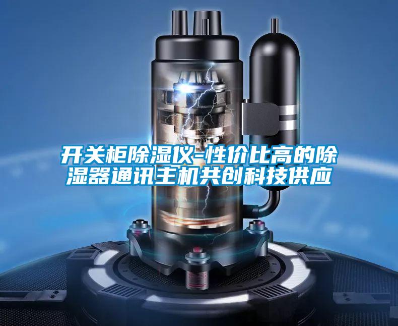 国产精品三级在线观看 开关柜除湿仪-性价比高的除湿器通讯主机共创科技供应