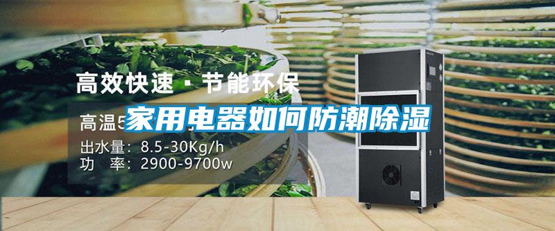 国产精品三级在线观看 家用电器如何防潮除湿
