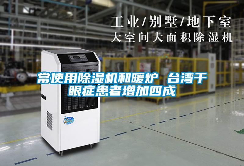 国产精品欧美激情视频 常使用除湿机和暖炉 台湾干眼症患者增加四成