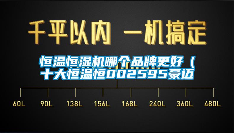 国产精品三级在线观看 恒温恒湿机哪个品牌更好（十大恒温恒002595豪迈
