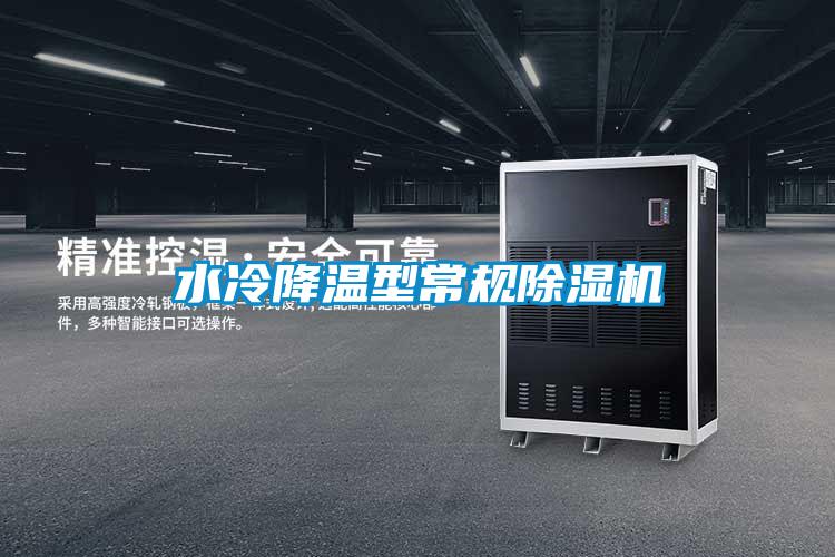 国产精品欧美激情视频 水冷降温型常规除湿机