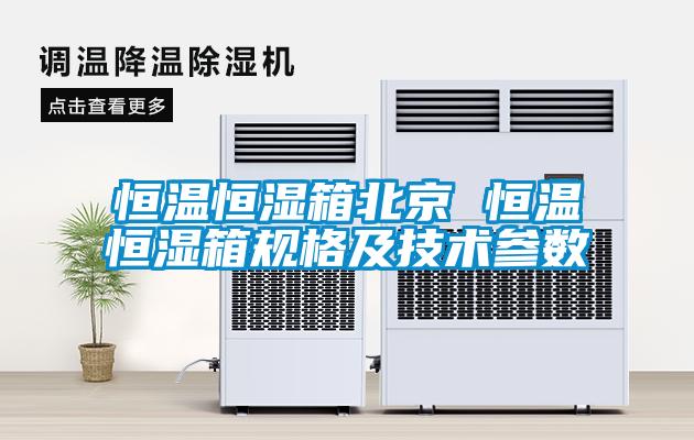 国产精品三级在线观看 恒温恒湿箱北京 恒温恒湿箱规格及技术参数