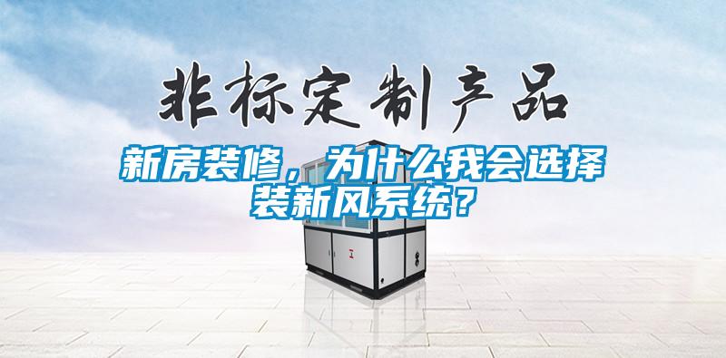 国产精品探花在线观看 新房装修，为什么我会选择装新风系统？
