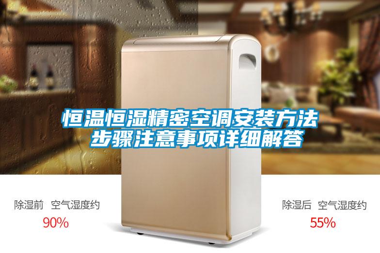 国产精品探花在线观看 恒温恒湿精密空调安装方法 步骤注意事项详细解答