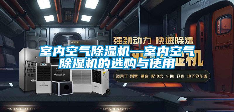 国产精品三级在线观看 室内空气除湿机—室内空气除湿机的选购与使用