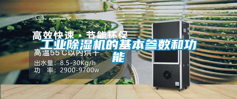国产精品探花在线观看 工业除湿机的基本参数和功能