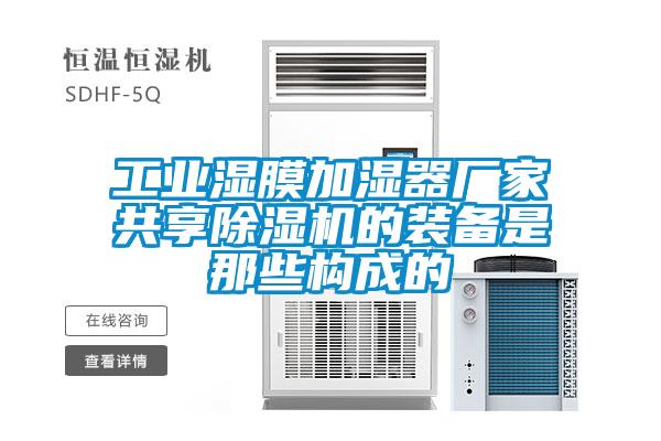 国产精品三级在线观看 工业湿膜加湿器厂家共享除湿机的装备是那些构成的