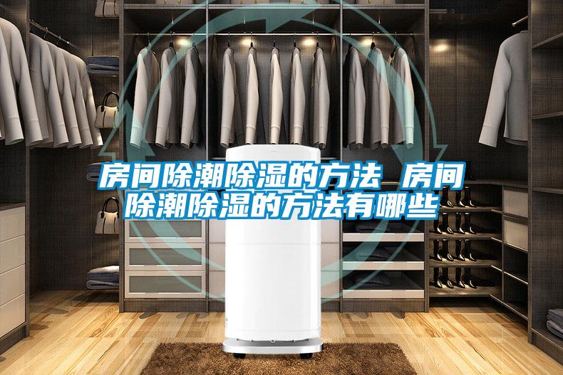 国产精品欧美激情视频 房间除潮除湿的方法 房间除潮除湿的方法有哪些