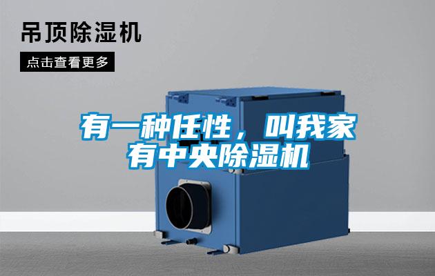 国产精品欧美激情视频 有一种任性，叫我家有中央除湿机
