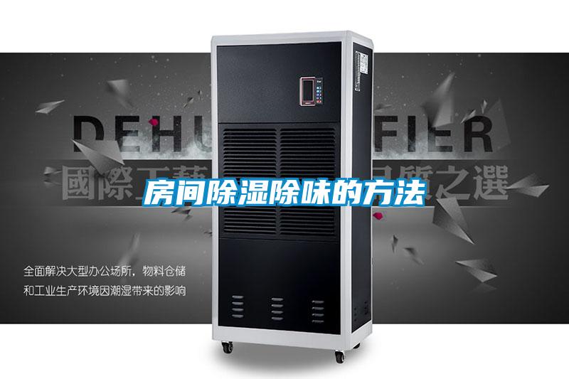 国产精品探花在线观看 房间除湿除味的方法