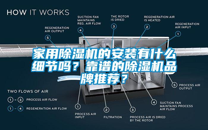 国产精品三级在线观看 家用除湿机的安装有什么细节吗？靠谱的除湿机品牌推荐？
