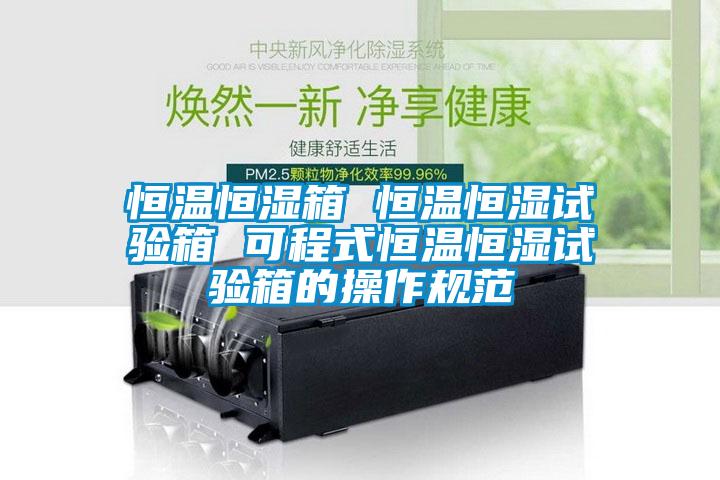 国产精品探花在线观看 恒温恒湿箱 恒温恒湿试验箱 可程式恒温恒湿试验箱的操作规范