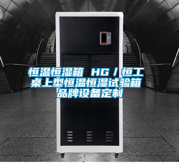 国产精品三级在线观看 恒温恒湿箱 HG／恒工 桌上型恒温恒湿试验箱 品牌设备定制