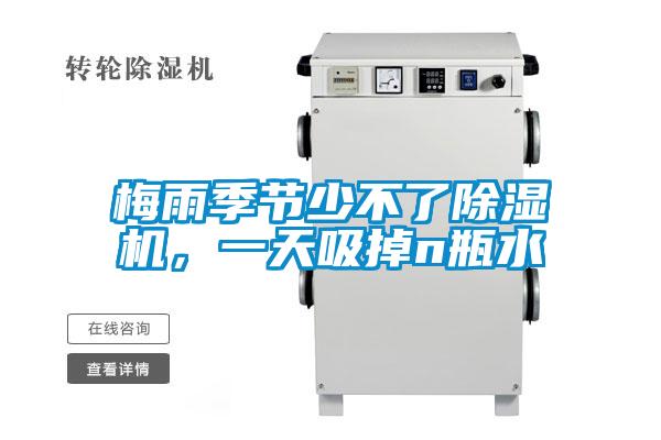 国产精品探花在线观看 梅雨季节少不了除湿机，一天吸掉n瓶水