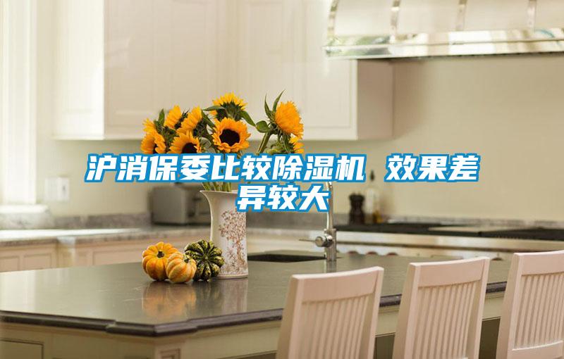 国产精品三级在线观看 沪消保委比较除湿机 效果差异较大