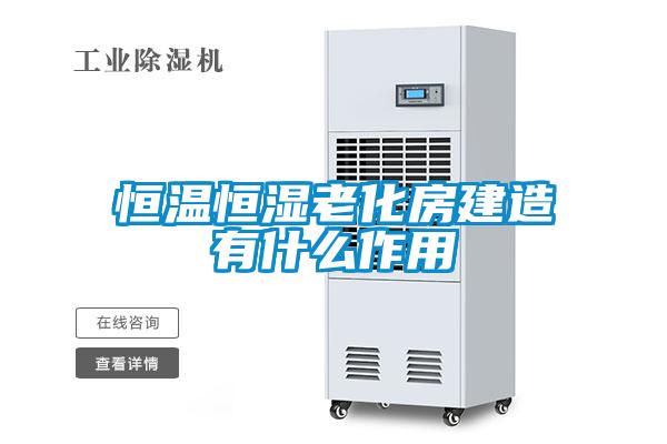国产精品探花在线观看 恒温恒湿老化房建造有什么作用
