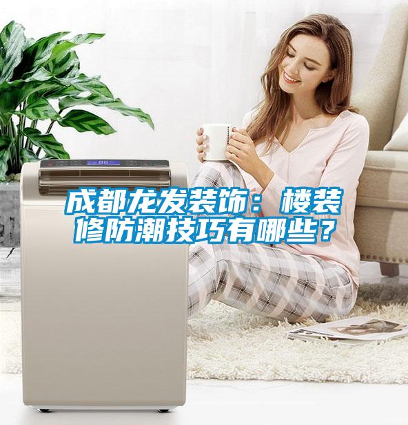 国产精品探花在线观看 成都龙发装饰：楼装修防潮技巧有哪些？
