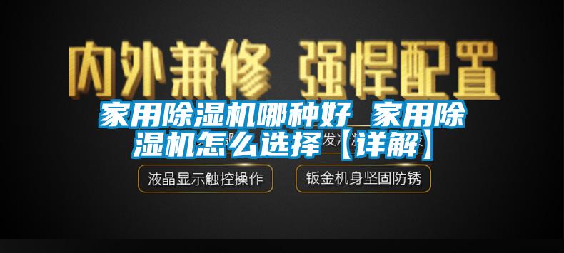 国产精品欧美激情视频 家用除湿机哪种好 家用除湿机怎么选择【详解】