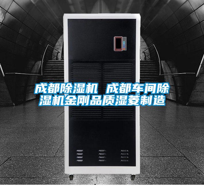 国产精品三级在线观看 成都除湿机 成都车间除湿机金刚品质湿菱制造