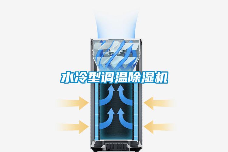 国产精品三级在线观看 水冷型调温除湿机