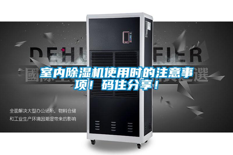 国产精品探花在线观看 室内除湿机使用时的注意事项！码住分享！