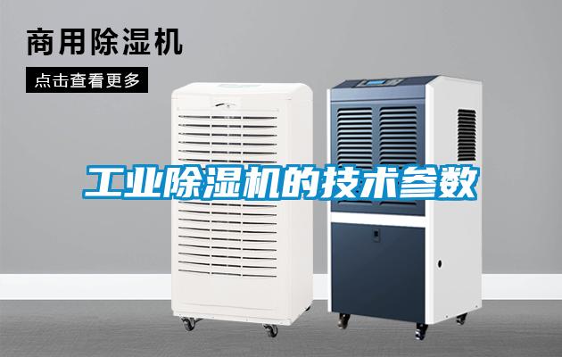 国产精品探花在线观看 工业除湿机的技术参数
